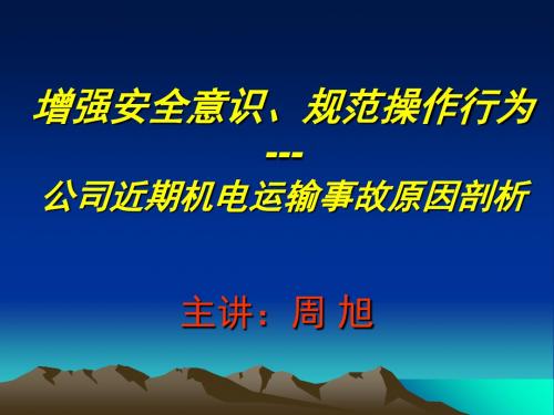 煤矿事故的案例分析(2012年机电事故)2012.3.26-PPT精品文档