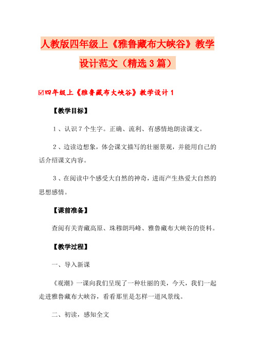 人教版四年级上《雅鲁藏布大峡谷》教学设计范文(精选3篇)