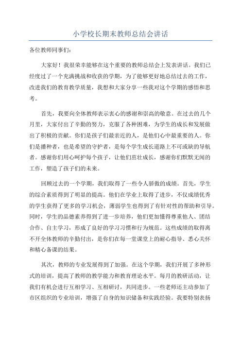 小学校长期末教师总结会讲话