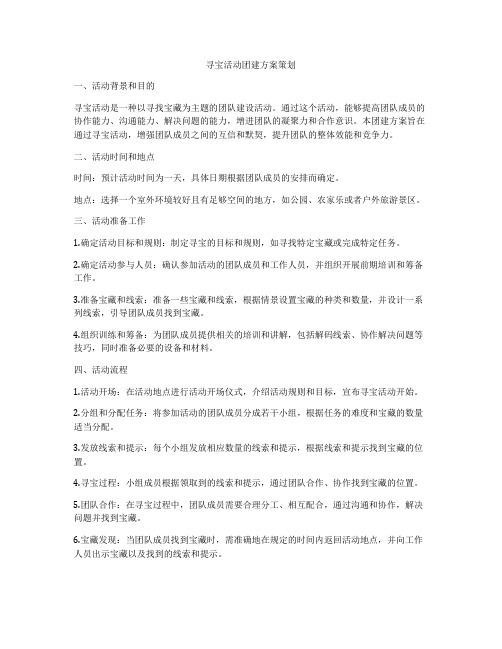 寻宝活动团建方案策划