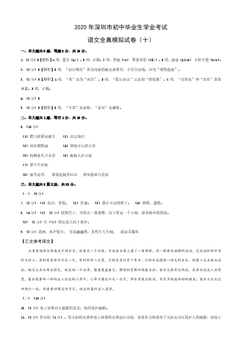 2020年广东省深圳市初中毕业生学业考试全真模深圳语文(十)答案