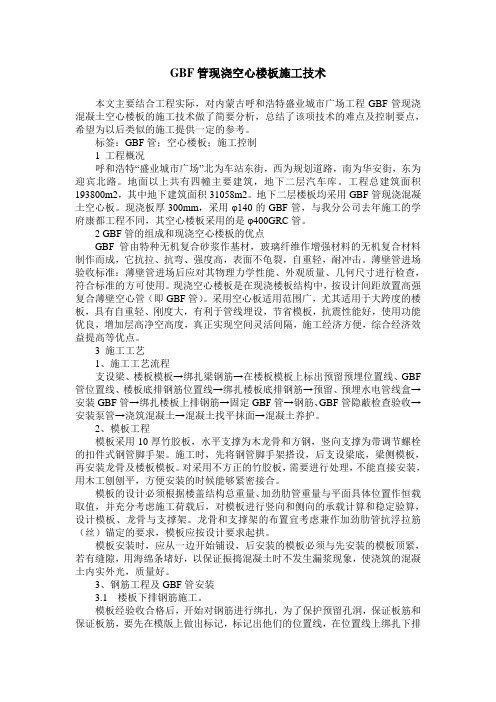 GBF管现浇空心楼板施工技术