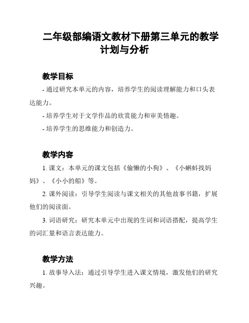 二年级部编语文教材下册第三单元的教学计划与分析