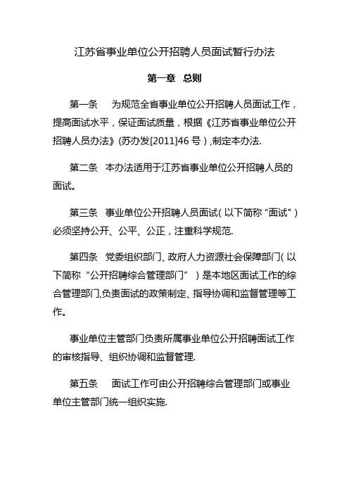 江苏省事业单位公开招聘人员面试暂行办法