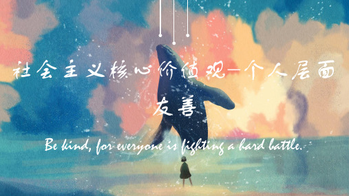 社会主义核心价值观个人层面-友善ppt