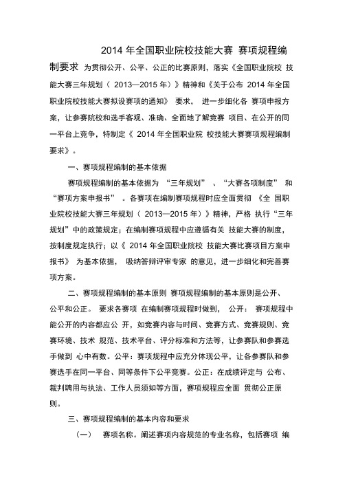 全国职业院校技能大赛赛项规程编制要求