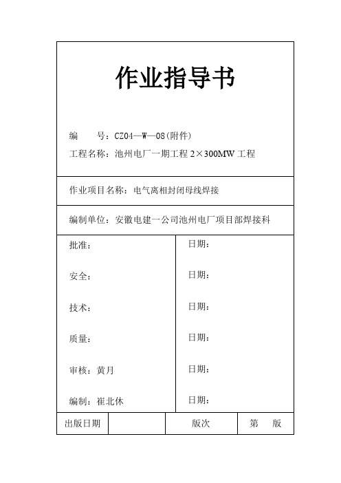 电气离相封闭母线焊接作业指导书.doc