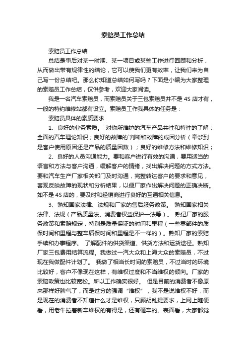 索赔员工作总结