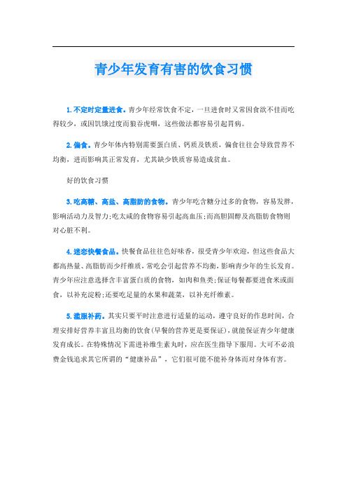 青少年发育有害的饮食习惯