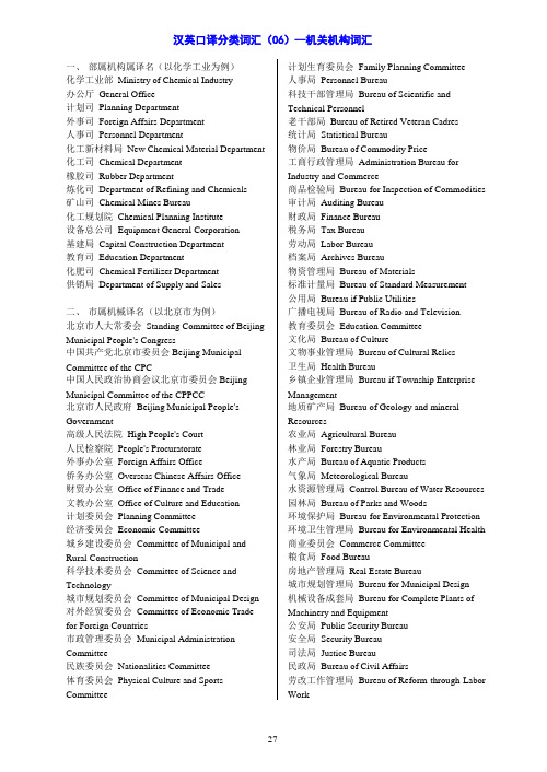 【口译资料】6机关机构词汇