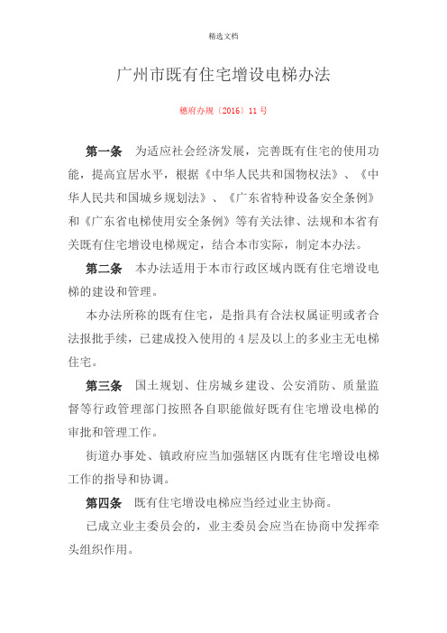 广州市既有住宅增设电梯办法