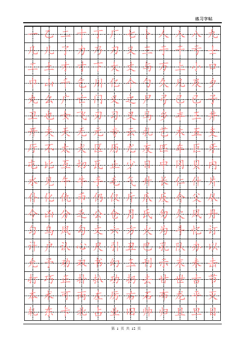 字帖模板 楷体字帖2500字(标准版,直接使用)
