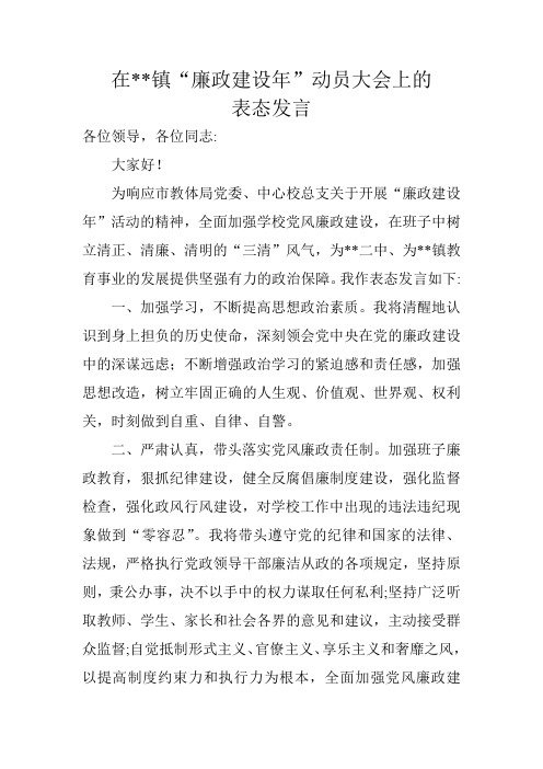 在某镇廉政建设年动员大会上的表态发言
