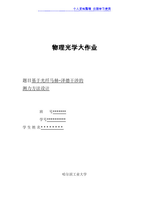 物理光学大——光纤马赫泽德干涉测力方法方案