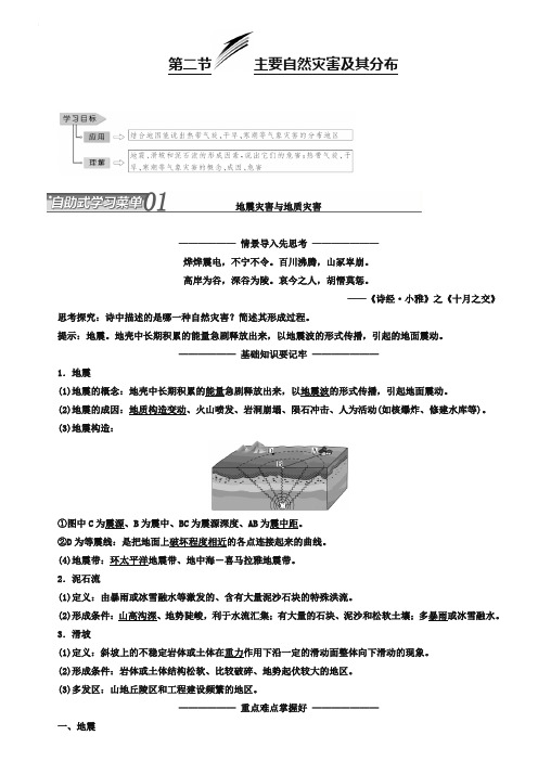 2018-2019学年高中地理三维设计中图版选修5教学案：第一章 第二节 主要自然灾害及其分布 Word版含答案-