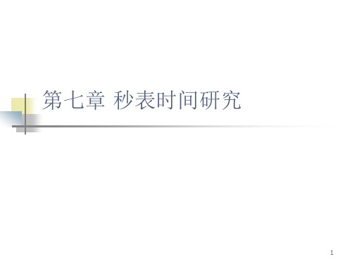 基础工业工程：第七章 秒表时间研究