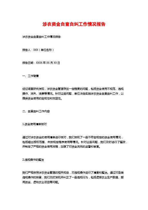 涉农资金自查自纠工作情况报告