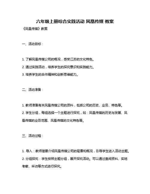 六年级上册综合实践活动 凤凰传媒 教案