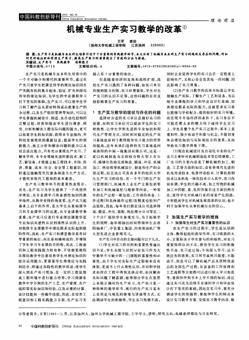 机械专业生产实习教学的改革