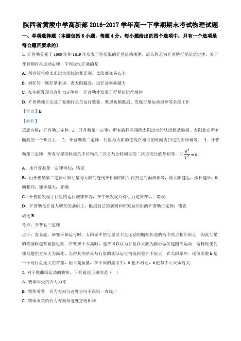 精品解析：陕西省黄陵中学高新部2016-2017学年高一下学期期末考试物理试题(解析版)
