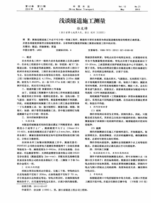 浅谈隧道施工测量
