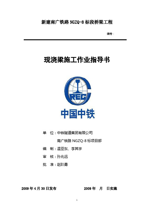 现浇梁施工作业指导
