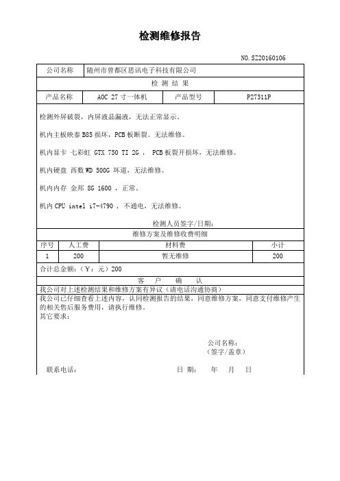 检测维修报告