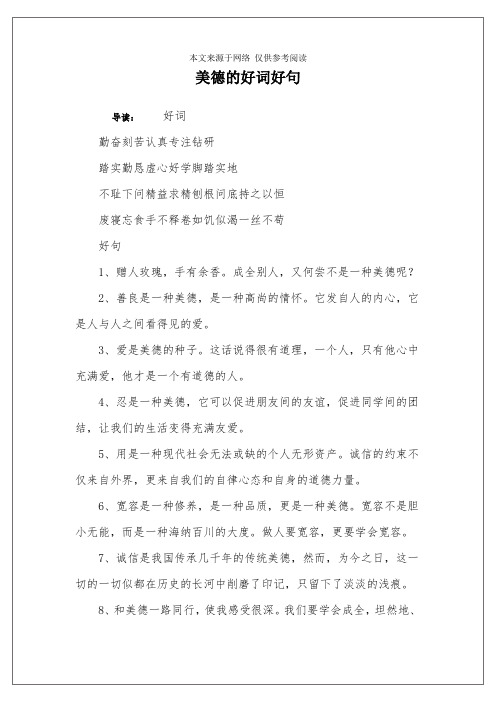 美德的好词好句