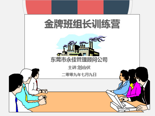 某公司金牌班组长训练PPT课件(108页)