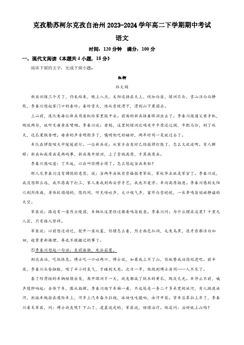 新疆克孜勒苏柯尔克孜自治州2023-2024学年高二下学期期中考试语文试题(含解析)