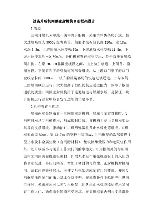 浅谈升船机间隙密封机构U形框架设计