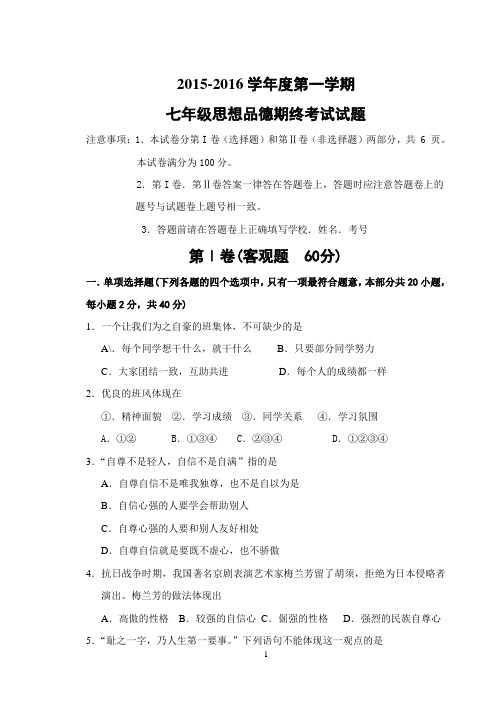 2015-2016第一学期七年级上册政治试卷