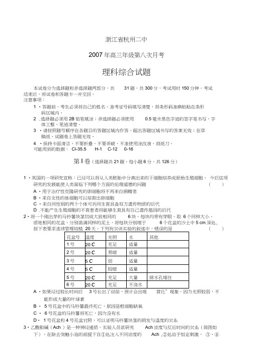 浙江杭州二中07年5月高三最后月考理综
