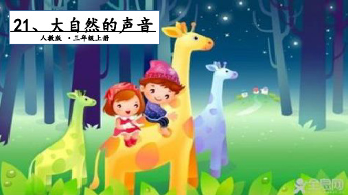 《大自然的声音》_公开课课件