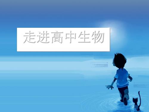 走进高中生物ppt3 精品课件