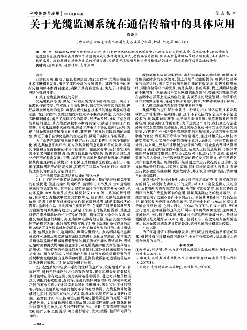 关于光缆监测系统在通信传输中的具体应用