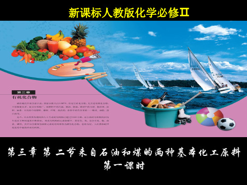 高中化学 必修二 第三章 第二节 来自石油和煤的两种基本化工原料(第一课时)课件 新人教版