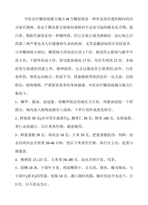 中医治疗糖尿病秘方偏方48方糖尿病是一种常见的有遗传倾向的内分泌代谢病
