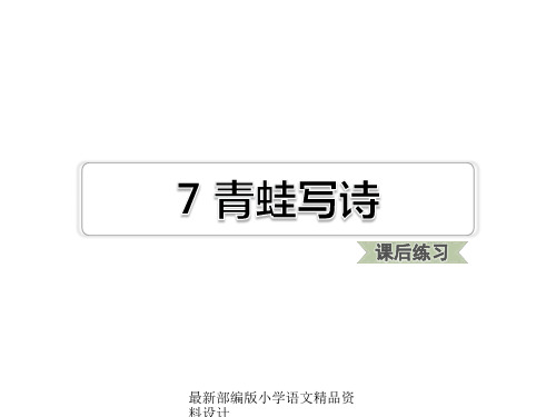 最新部编版小学一年级上册语文精品课件课文7 青蛙写诗习题(课后练习)