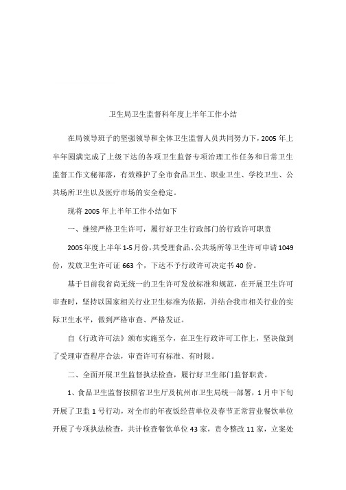 卫生局卫生监督科年度上半年工作小结[001]