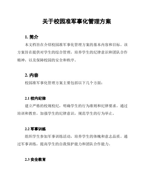 关于校园准军事化管理方案