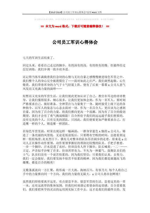 【2018-2019】公司员工军训心得体会-实用word文档 (2页)