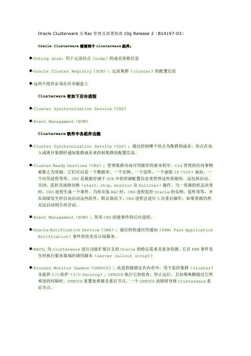 Oracle Clusterware及Rac管理及部署指南10g Release 2