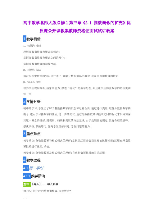 高中数学北师大版必修1第三章《2.1 指数概念的扩充》优质课公开课教案教师资格证面试试讲教案