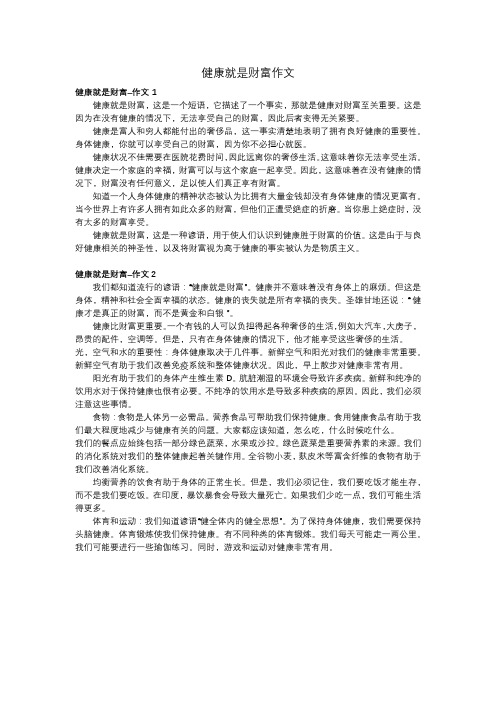 健康就是财富作文