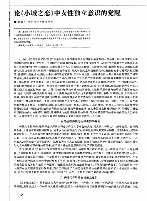 论《小城之恋》中女性独立意识的觉醒