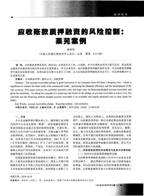 应收账款质押融资的风险控制：莱芜案例