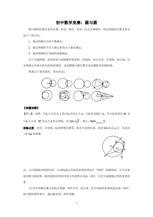初中数学竞赛：圆与圆(附练习题及答案)