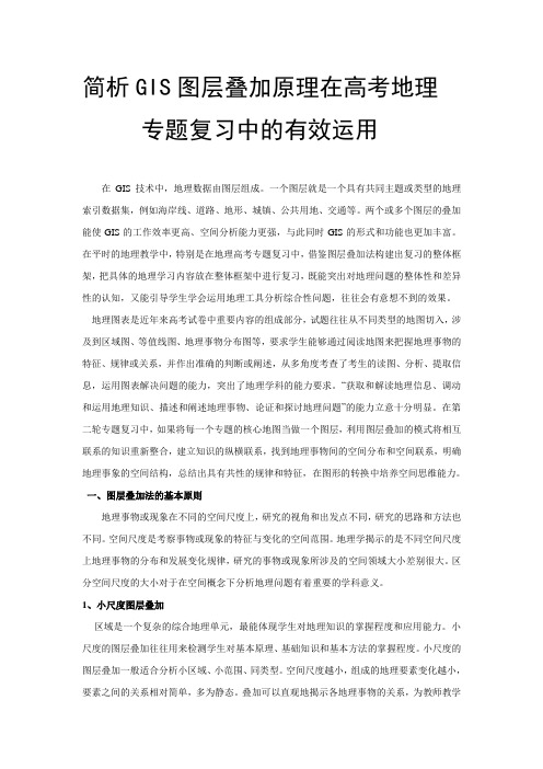 简析GIS图层叠加原理在高考地理专题复习中的有效运用