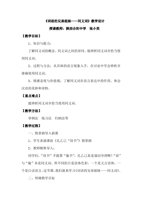 词语的兄弟姐妹——同义词教案
